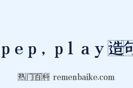 pep,play造句是什么意思的图片